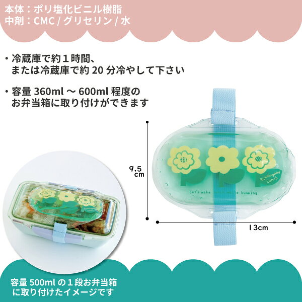 ベルト付保冷剤 ハミングッドランチ かわいい 保冷剤 女子 男子 大人 子供 幼稚園 ...
