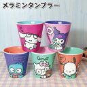 コップ サンリオ メラミンタンブラー 300ml かわいい メラミンコップ 大人 子供 女子 男子 高校生 中学生 小学生 幼稚園 園児 保育園 女の子 プレゼ...