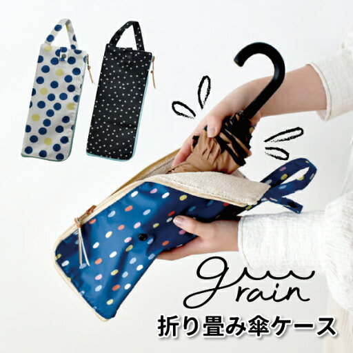 折り畳み傘ケース grain おしゃれ 傘ケース 女子 日傘 折りたたみ傘 ケース 女の子 梅雨 傘入れ 便利 雨の日 折り畳み傘入れ 折り畳み傘ケース grain おしゃれ 傘ケース 女子 日傘 折りたたみ傘 ケース 女の子 梅雨 傘入れ 便利 雨の日 折り畳み傘入れ