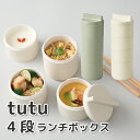 【買い物マラソン★クーポン★P2倍】 スリム 弁当箱 tutu 4段ランチボックス 760ml 筒型 おしゃれ お弁当箱 男子 女子 大人 子供 高校生 中学生 小学生 塾 お弁当 部活 会社 ランチ コンパクト 縦収納 ランチボックス