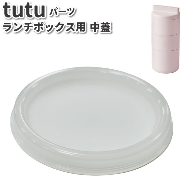 部品 パーツ tutu 弁当箱用 中蓋 ツツランチボックスの専用パーツ シール蓋