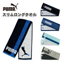 PUMA スリム ロングタオル 15×90cm おしゃれ タオル 男子 女子 大人 子供 小学生 中学生 高校生 部活 ジム 送別 プレゼント 男の子 女の子 スポーツ フェイスタオル