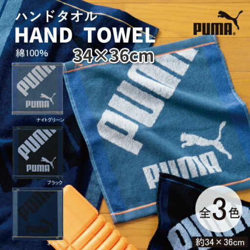 ハンドタオル プーマ 34×36cm おしゃれ タオル 男子 女子 大人 子供 小学生 中学生 高校生 部活 送別 プレゼント 男の子 女の子 スポーツ ジム プーマタオル ハンドタオル プーマ 34×36cm おしゃれ タオル 男子 女子 大人 子供 小学生 中学生 高校生 部活 送別 プレゼント 男の子 女の子 スポーツ ジム プーマタオル
