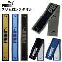 PUMA スリム ロングタオル おしゃれ タオル 男子 女子 大人 子供 小学生 中学生 高校生 部活 ジム 送別 プレゼント 男の子 女の子 スポーツ フェイ...