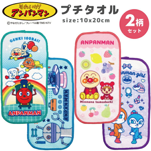 樂天商城 - タオル アンパンマン プチタオル 2枚組 10×20cm かわいい タオルハンカチ 男子 女子 幼稚園 保育園 園児 通園 幼児 子供 ポケット 小さい ミニタオル 男の子 女の子 ドキンちゃん コキンちゃん ばいきんまん 子供用タオル