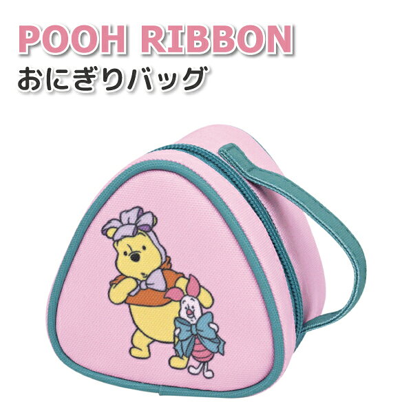 くまのプーさん RIBBON おにぎりバッグ 簡易 保冷 保温 かわいい おにぎりケース 女子 男子 大人 子供 高校生 中学生 小学生 幼稚園 園児 保育園 遠足 お弁当 女の子 男の子 ディズニー プーさん おにぎりポーチ
