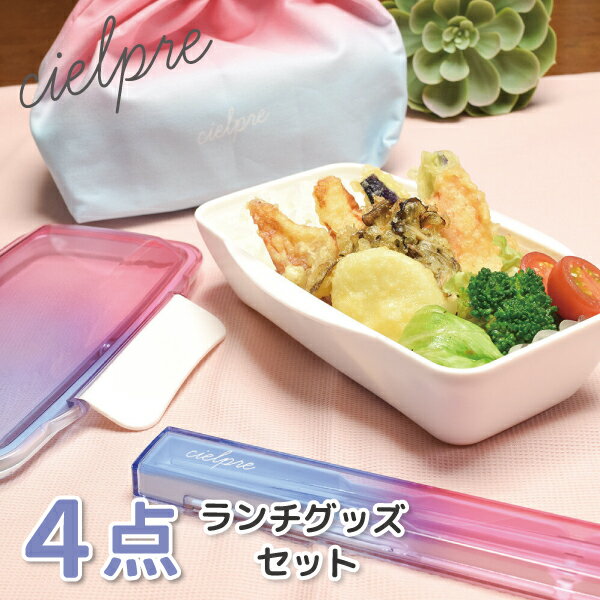 【ブラックフライデー★クーポンあり】 シエルプレ ランチグッズ 4点セット かわいい お弁当箱 箸ケース お弁当袋 ランチクロス 女子 男子 大人 子供 高校生...