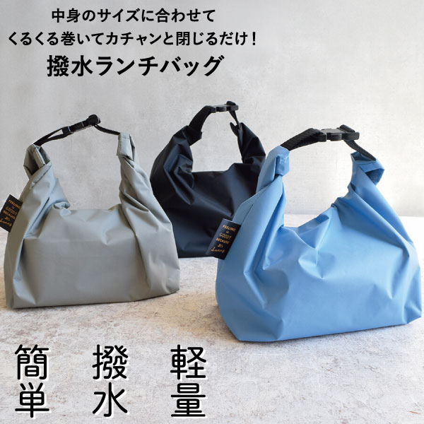 ランチバッグ FIG 軽量 撥水 お弁当袋 男子 女子 大人 子供 高校生 中学生 小学生 お弁当 男の子 軽いランチバッグ