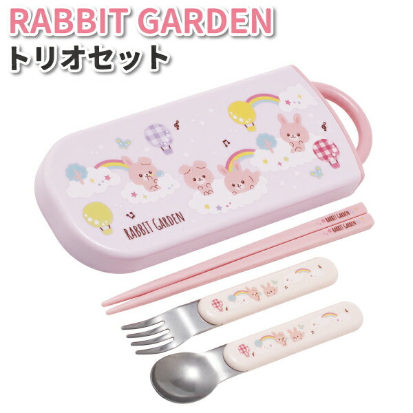 トリオセット ラビットガーデン かわいい カトラリーセット 女子 男子 幼稚園 保育園 園児 幼児 子供 ..