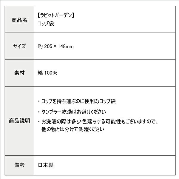 弁当箱 雑貨 World Buddies shopのコップ袋 ラビットガーデン かわいい 巾着袋 女子 男子 幼稚園 保育園 入園 園児 幼児 子供 給食 歯磨き お弁当 女の子 うさぎ コップ巾着｜アングル3