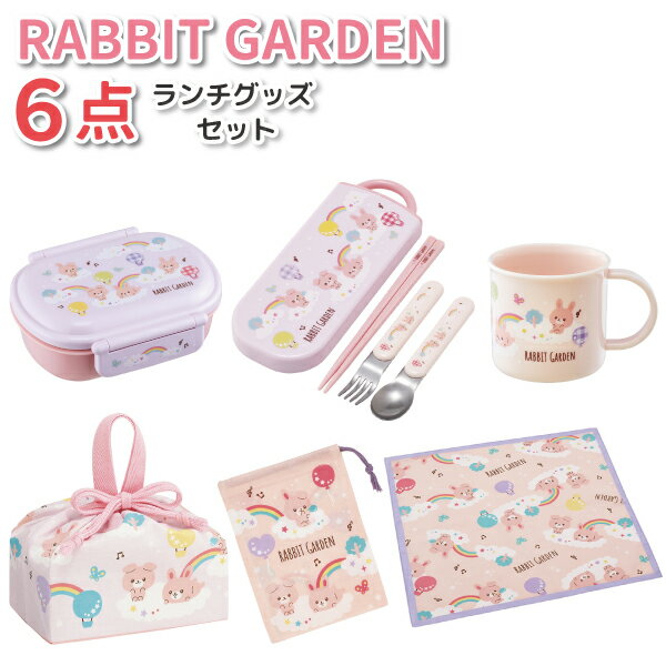 ラビットガーデン 6点セット かわいい お弁当箱 トリオセット お弁当袋 ランチクロス コップ コップ袋 女子 男子 幼稚園 保育園 入園 女の子 子供 うさぎ お弁当 セット