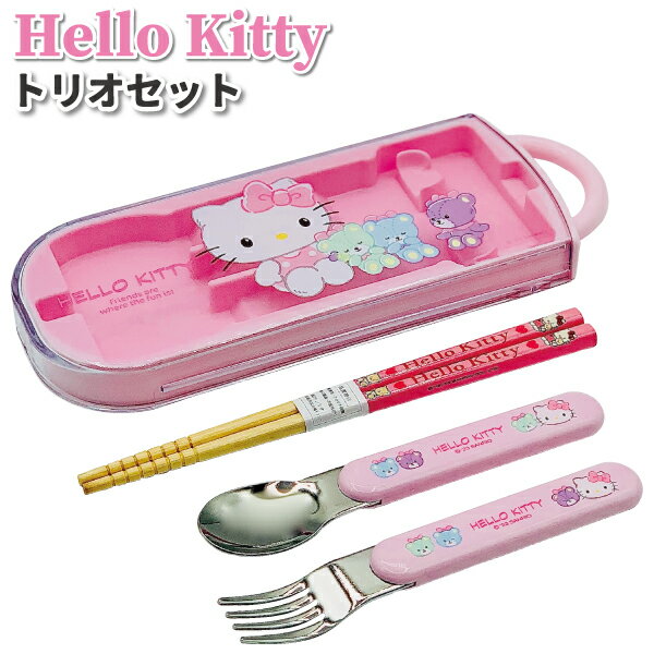 トリオセット ハローキティ フレンズ かわいい カトラリーセット 女子 男子 幼稚園 保育園 園児 子供 ..
