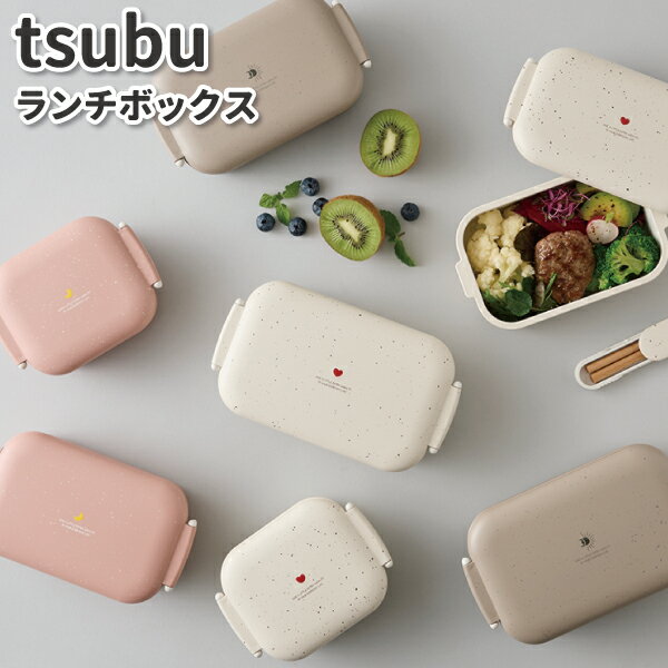 お弁当箱 tsubu かわいい 弁当箱 女子 男子 大人 子供 高校生 中学生 小学生 幼稚園 お弁当 遠足 女の..