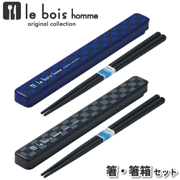 樂天商城 - 箸ケース le bois 21cm 箸・箸箱セット メンズ 男子 女子 高校生 中学生 小学生 お弁当 長め お弁当箸 マイ箸 メンズ箸 携帯用箸