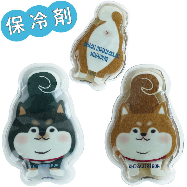 【買い物マラソン★クーポンあり】 保冷剤 柴犬 柴尻君 お弁当保冷剤 かわいい 小さい保冷剤 女子 男子 大人 子供 高校生 中学生 小学生 幼稚園 保育園 お弁当 保冷 アイシング 男の子 女の子 犬 保冷グッズ