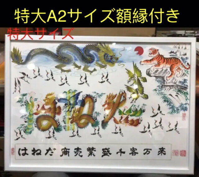 特大A2サイズ額縁付き、開運風水花文字 開運絵画 名前風水絵 誕生日 米寿 還暦 喜寿 命名書 魔除 御守り 結婚式 記念日