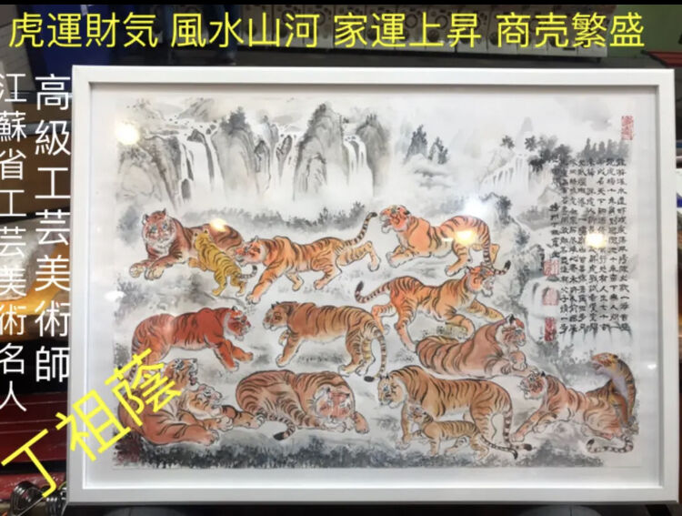 【虎運財気家運商売福寿風水図】家運隆盛　商売繁盛　金運上昇 開運絵画　贈り物最適 東京オリンピック 日本のお土産