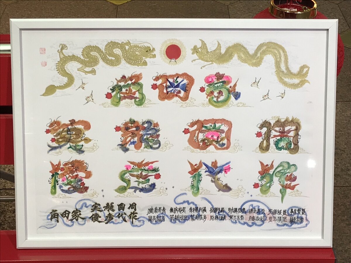 A2サイズ額縁付き 特大 特注 家族全員の名前を入れ 20文字迄OK 贈りもの 贈呈品 贈答品 結婚祝い 周年記念 成人祝い 新生活 開運風水花文字 商売繁盛 ...