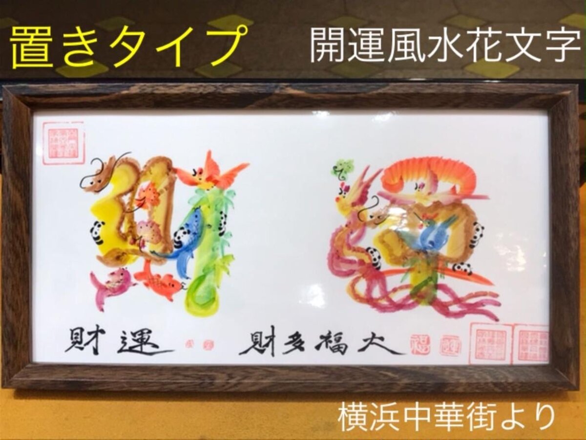 風水花文字 置きタイプ 小 龍鳳 名前を書き 誕生日 米寿 退職 贈り物最適 贈呈品 贈答品 記念品 転勤 定年 退職 送別品