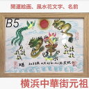 B5サイズ 本日か翌日発送 開運 風水 花文字 名前を書きます 名入れ 還暦 古希 喜寿 米寿 お歳暮 最高プレゼント お土産です(蔭) 筆文字