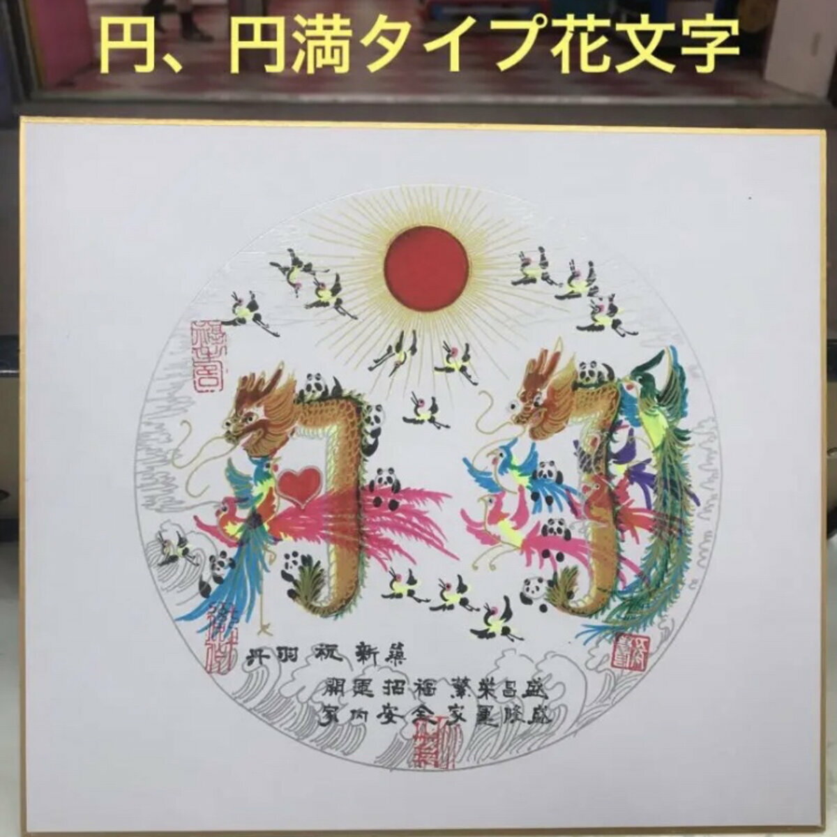 色紙 額縁無し 円タイプ 円満タイプ 開運風水花文字 名前を書く 誕生日 新築 贈り物最適 誕生日 萬福 米寿