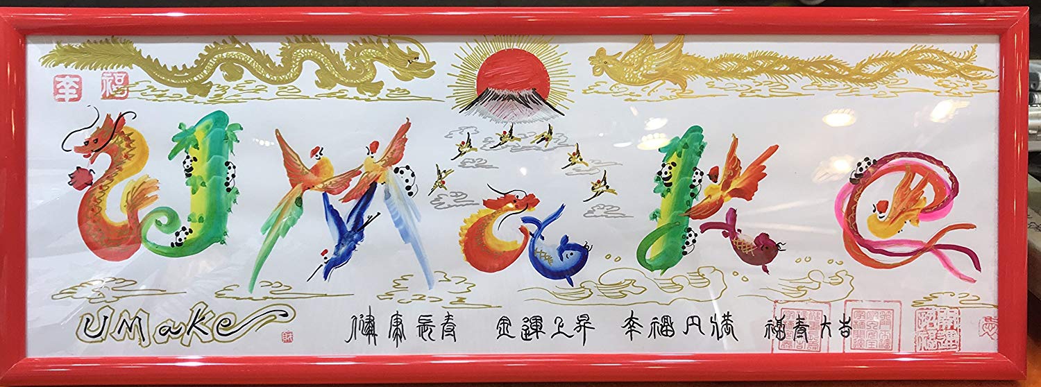 高級「金龍金鳳入れ」開運風水花文字、名前を書きます、横浜中華街から発送,結婚式 商売繁盛 金婚 銀婚 名入れ 還暦 喜寿 米寿祝い 退職 命名書 入学 ☆☆名入...