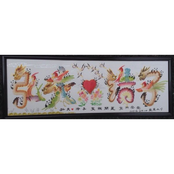 2019/1/22発売、懸賞なび123ページに当店開運風水花文字屋を紹介された。誕生日 還暦 米寿 喜寿 贈り物最適 名前 入園・入学 額付き お見舞 父の日 最高プレゼント お土産