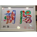 本日か翌日発送します。お客様の名前を書きます。開運風水花文字 4文字まで A4額付き,横浜中華街から発送