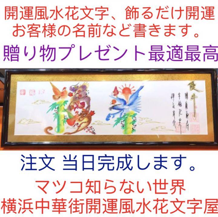 ★全部、本日か翌日発送します★。金　開運風水花文字 約42.8cmx15.7cm額付き,横浜中華街から発送,プレゼント お土産,好きな名前を書きます☆☆☆☆☆名入れ