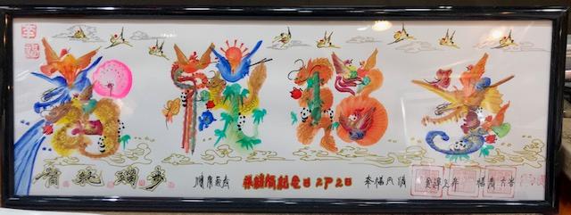 ★本日か翌日発送します★。開運風水花文字 約42.8cmx15.7cm額付き,横浜中華街から発送,プレゼント お土産,好きな名前を書きます☆☆☆☆☆名入れ 還暦...