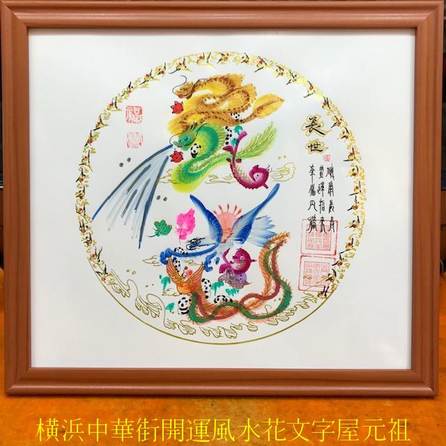 花文字、円タイプ、人生円満タイプ、命名書,開運風水花文字、お客様の名前を書きます、丸円タイプ額付き、誕生日 萬福 入学 試験 面接 米寿贈り物最適