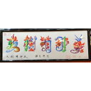 書道花文字、運命的変わる。お客様の名前で開運風水花文字を書きます。運が悪いを開運風水花文字に解消!不運を幸運にする方法。贈り物最適です。