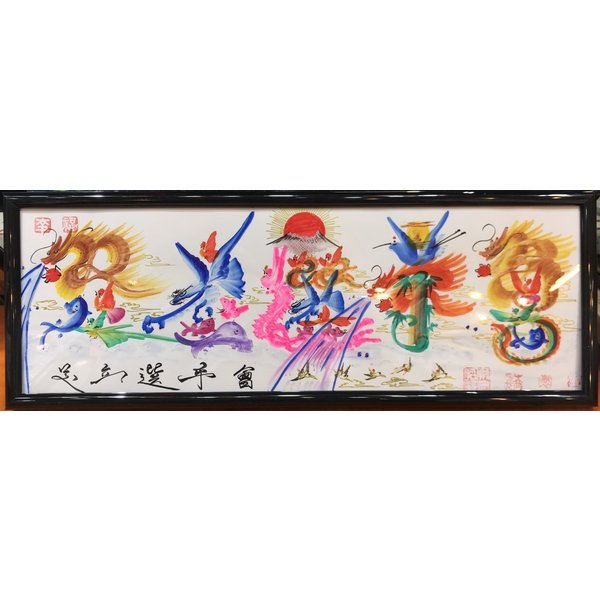 マツコ知らない世界、横浜中華街開運風水花文字、お客様の名前を書きます、誕生日 還暦 命名書 傘寿 米寿 結婚など贈り物最適 。約42.8cmx15.7cm額付き...