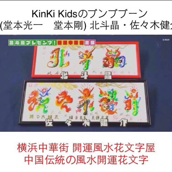 KinKi Kidsのブンブブーン(堂本光一 堂本剛) 北斗晶・佐々木健介夫妻と横浜中華街 中国伝統の風水開運花文字 、誕生日 還暦 命名書 傘寿 米寿 結婚な...