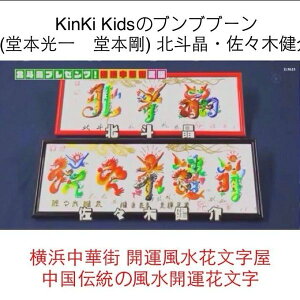 KinKi Kidsのブンブブーン(堂本光一 堂本剛) 北斗晶・佐々木健介夫妻と横浜中華街 中国伝統の風水開運花文字 、誕生日 還暦 命名書 傘寿 米寿 結婚など 横浜中華街から発送