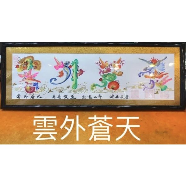 横浜中華街開運風水花文字屋元祖の金コールド約42.8cmx15.7cmサイズ額付き（平B）新築祝いや、送別会，家族に両親にプレゼント、誕生日、結婚式、感謝、母の日 父の日 金婚式 名入れ 古希喜寿米寿｜アングル3