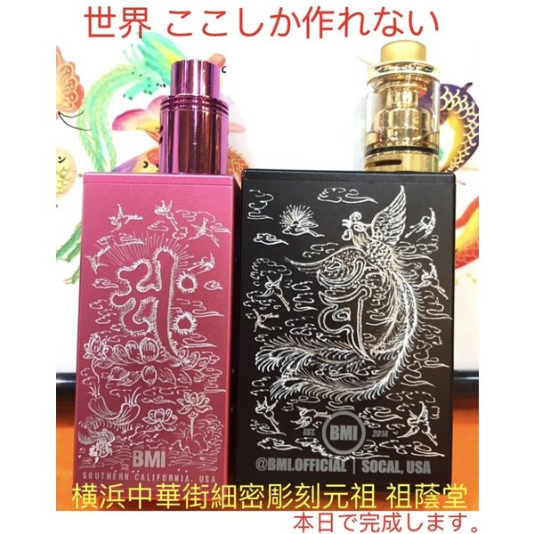 世界ーつ● お客様の電子タバコ iQOSアイコス BMI車鍵などに開運風水彫刻手彫り、細密彫刻手彫り、日本唯一元祖,本体手彫り●世界はうちしか出来ません、龍手彫...