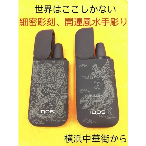 世界ーつ● お客様の電子タバコ iQOSアイコス BMI車鍵などに開運風水彫刻手彫り、細密彫刻手彫り、日本唯一元祖,本体手彫り●世界はうちしか出来ません、龍手彫...