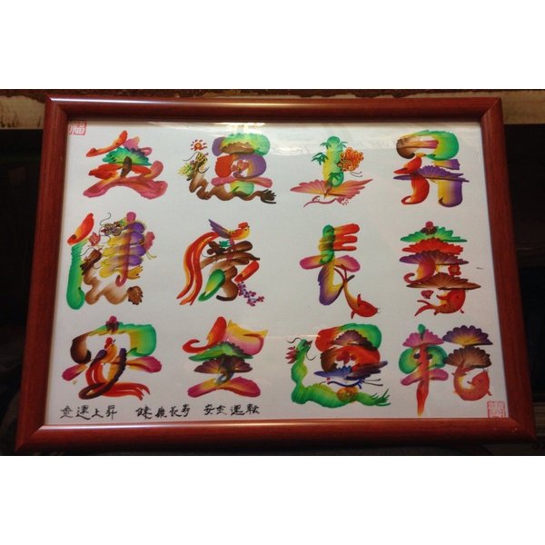 お客様の名前を書きます。開運風水花文字 12文字まで A4額付き,横浜中華街から発送,ご自分の名前やご家族の名前、好きな言葉などを世界で一つだけの風水アートをオ...