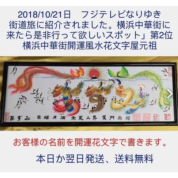 「是非行って欲しいスポット」第2位、開運風水花文字屋元祖、お客様の名前を開運風水花文字で書きます。お歳暮 家族に両親に誕生日 命名に贈物最適です。