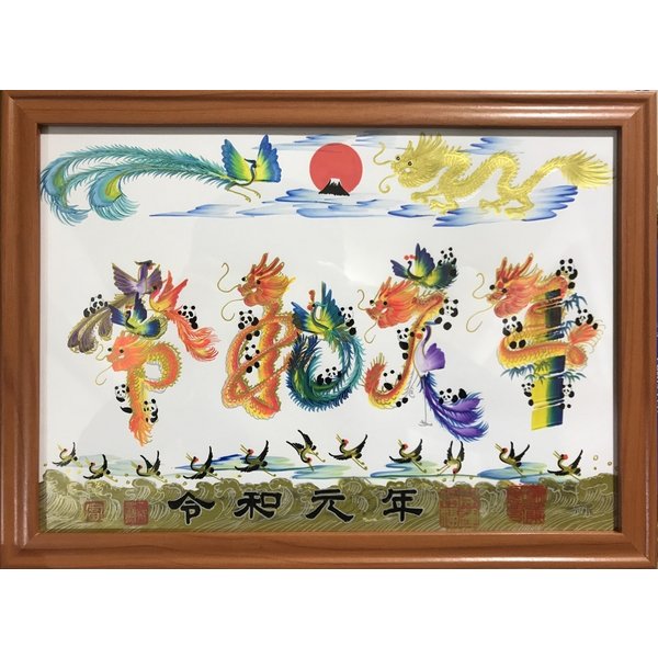 祝新元号令和,祝新天皇即位徳仁天皇,雅子皇后誕生で日本が変わる,誕生日,入学、命名書、就職祝、改名、新築祝,開運風水花文字、贈り物最最適