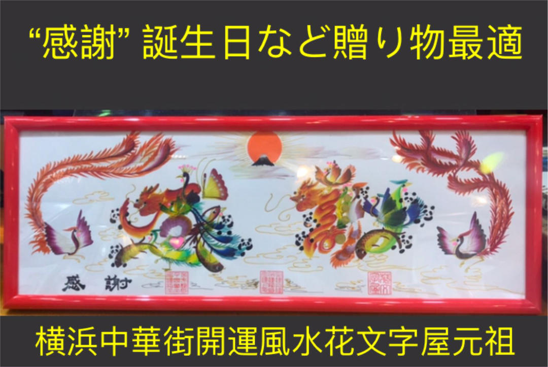 お祝い 開運風水 花文字 好きな文字 誕生日 新築 出世 出生 結婚 喜寿 金婚 贈り物 還暦 入園 入学 額付き お見舞 父の日、風水縁起物