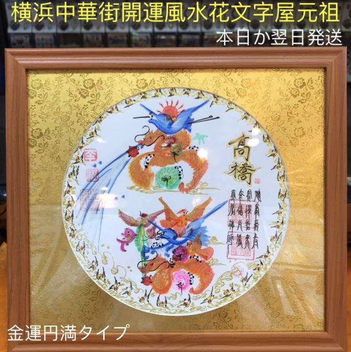 花文字 金運円満タイプ 人生円満タイプ 命名書 誕生祝 お客様の名前を書きます 丸円額付き 誕生日 萬福 入学 試験 面接 米寿 お中元 お盆休 贈り物最適