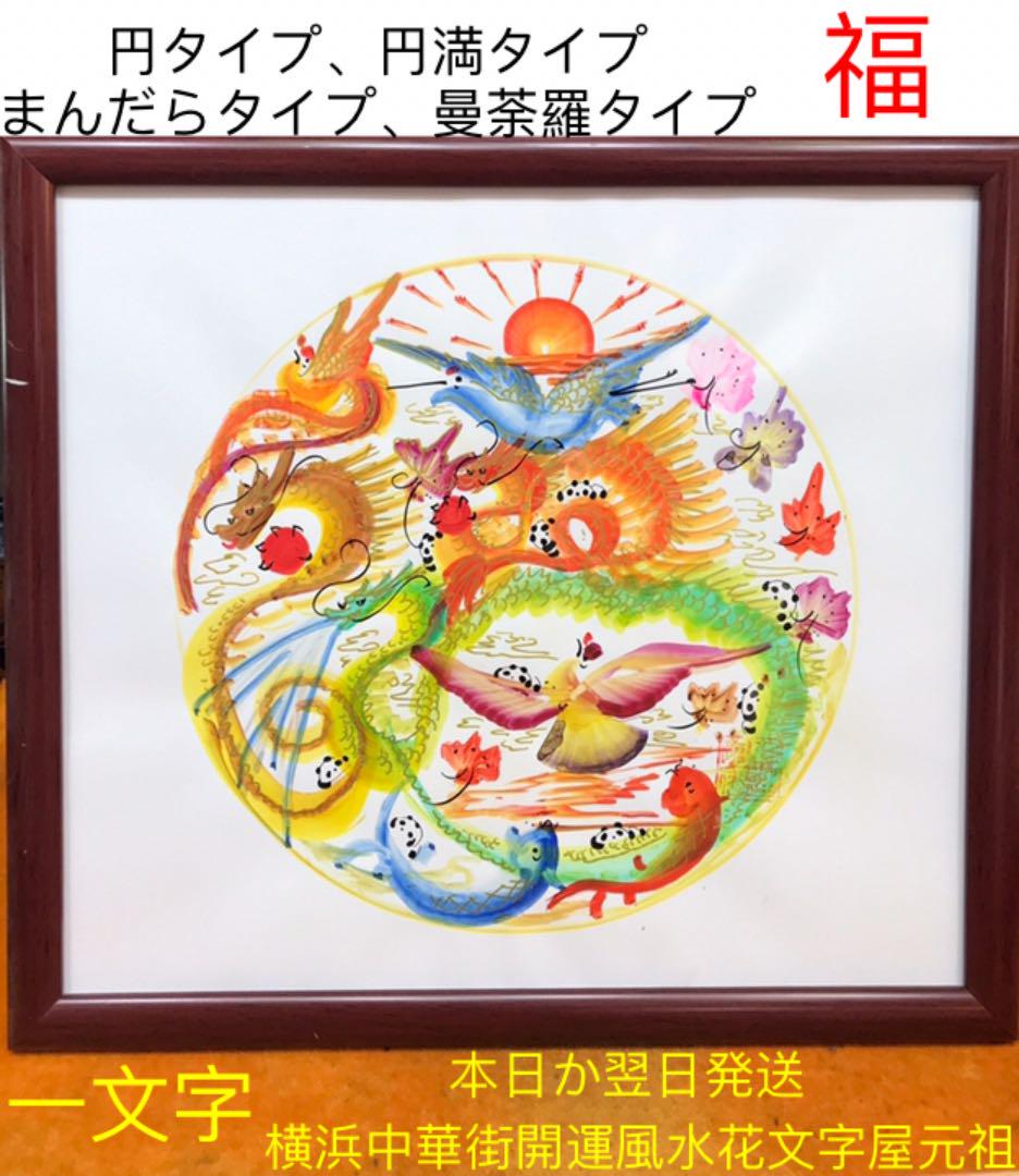円花文字 円満花文字 人生円満タイプ 金運円満花文字 読める まんだら花文字 曼荼羅花文字 開運風水花文字 お客様の名前を書く 発明元祖 オーダーメード 命名書...