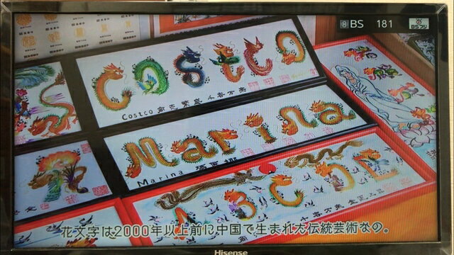 放送 名前を花文字で書きます 飾るだけ開運 出世 受験 面試 見合い 誕生日 新築 出生 結婚 喜寿 金婚 誕生日 還暦 観光名所に紹介され