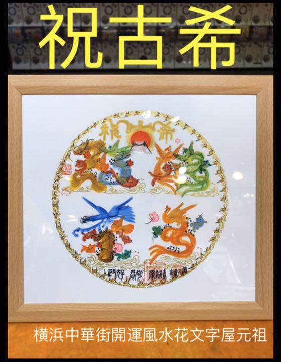 本日翌日発送 開運風水花文字 名前 商売繁盛 金運上昇 祝喜寿 金婚贈り物、誕生日 萬福 入学 試験 面接 米寿贈り物最適、最高