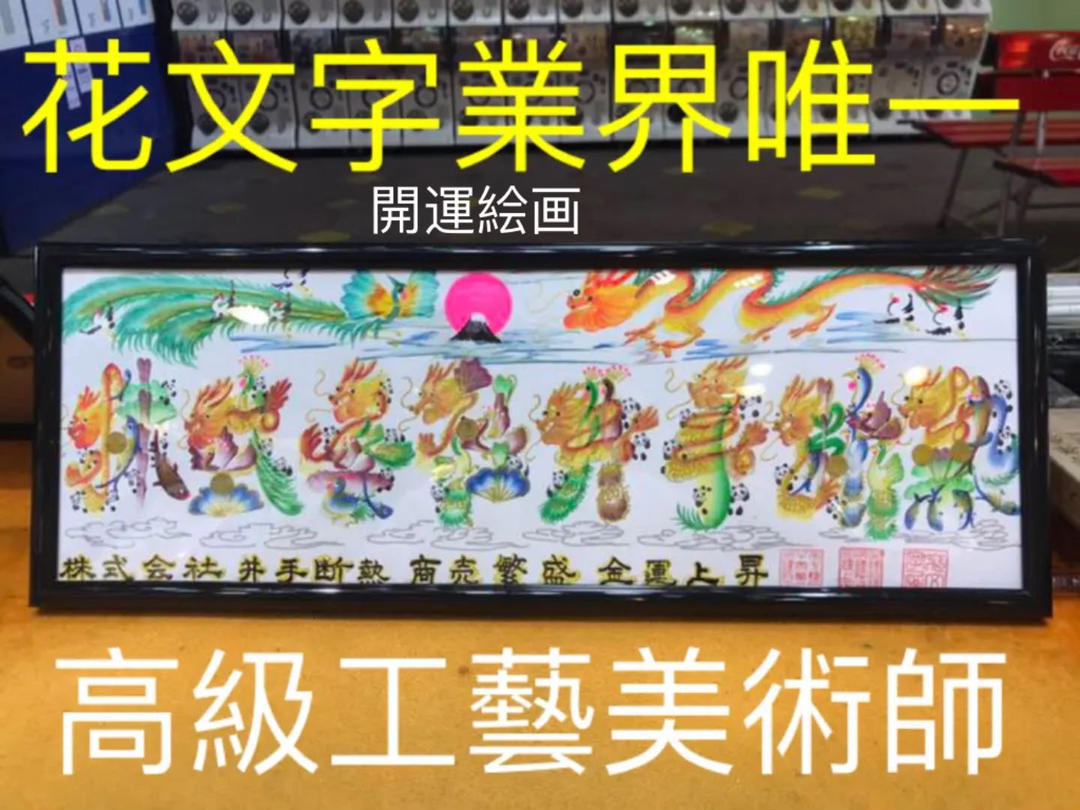 開運絵画 お客様名前を書き 誕生日 米寿 結婚 出産 贈り物最適 約43cm×16cm額付き 四神 風水画 財運 幸運 開運風水花文字 コロナに勝つ