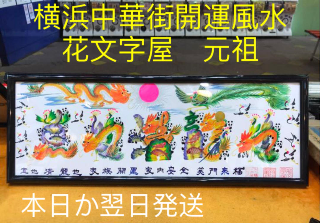 開運絵画 お客様名前を書き 誕生日 米寿 結婚 出産 贈り物最適 約43cm×16cm額付き 四神 風水画 財運 幸運 開運風水花文字 コロナに勝つ