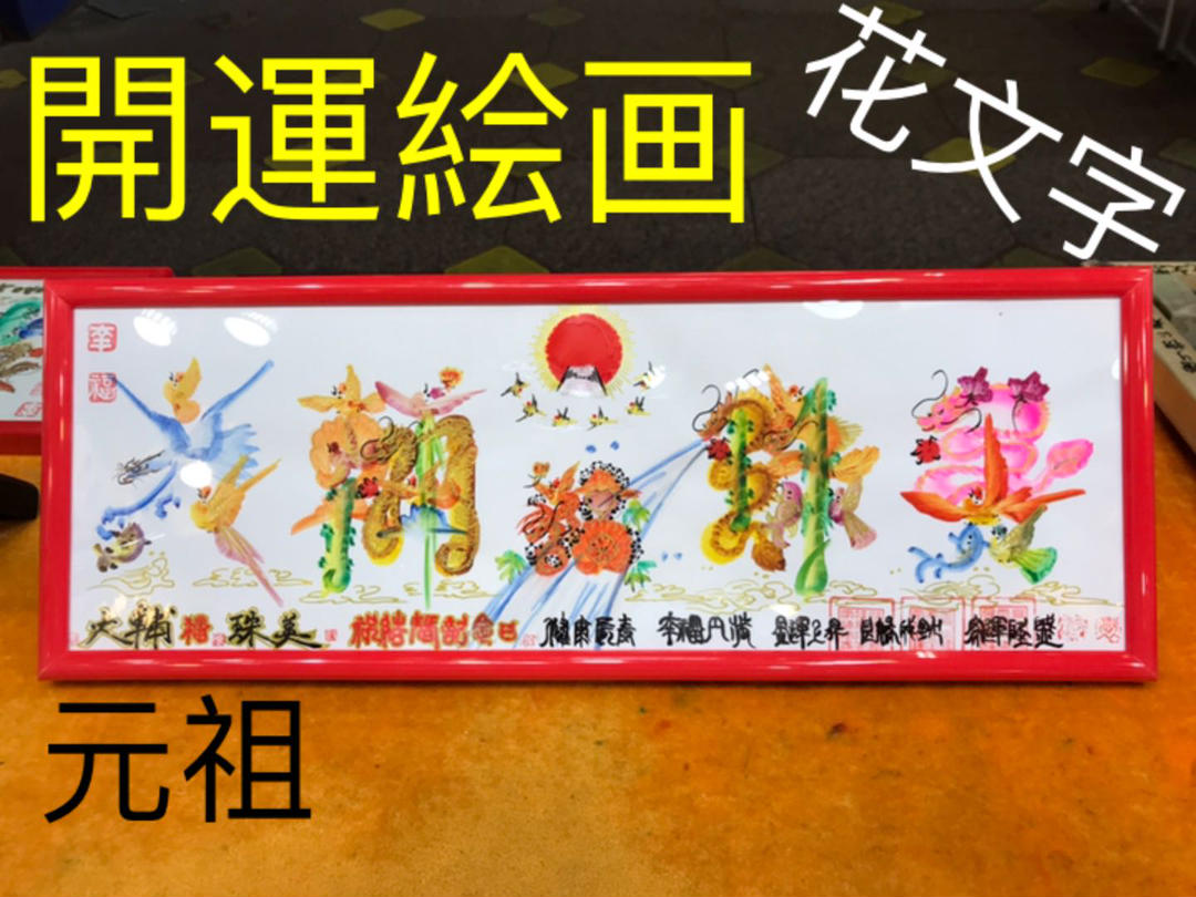 開運絵画 開運風水花文字 お客様名前を書き 誕生日 米寿 結婚 出産 贈り物最適 約43cm×16cm額付き 四神 風水画 財運 幸運