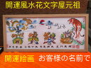 開運絵画 お客様名前を書き 誕生日 米寿 結婚 出産 贈り物最適 約50cmX22cm額付き 四神 風水画 財運 幸運 開運風水花文字